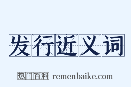 发行近义词是什么意思的图片